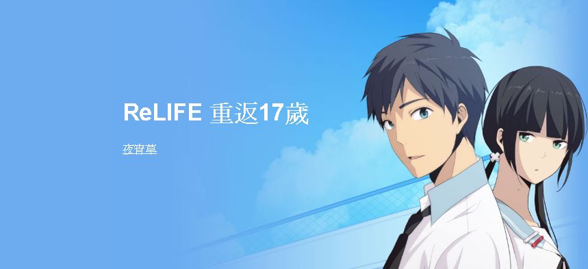 relife的一些感想