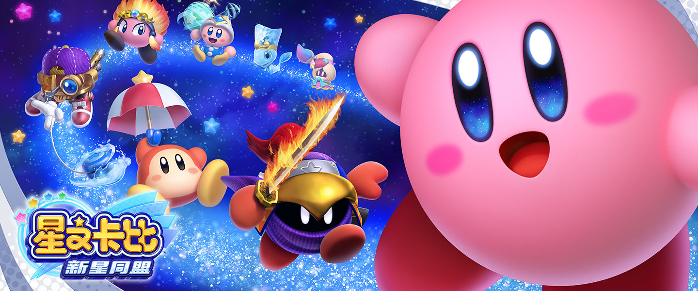 星之卡比 新星同盟 kirby star allies 的图片