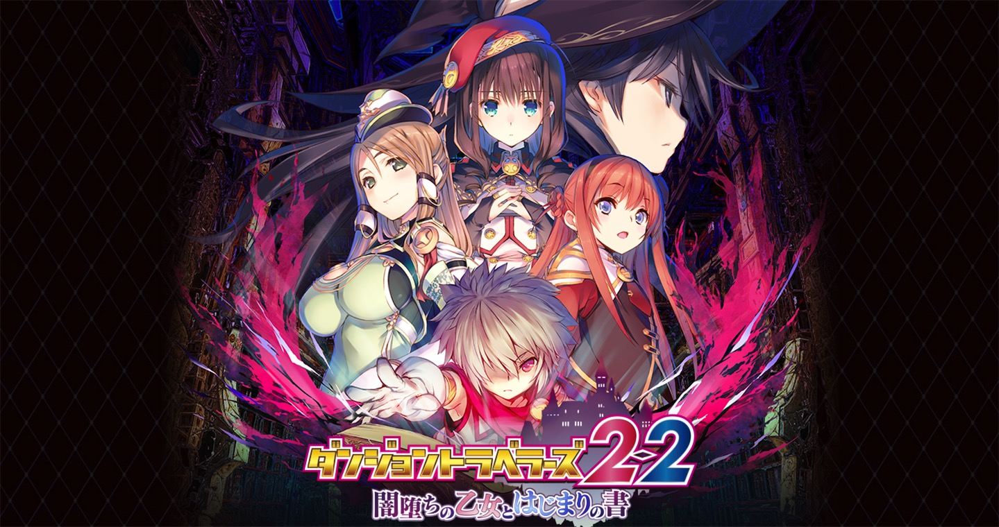 迷宫旅人2-2 暗堕少女与初始之书 ダンジョントラベラーズ2-2 暗坠ち