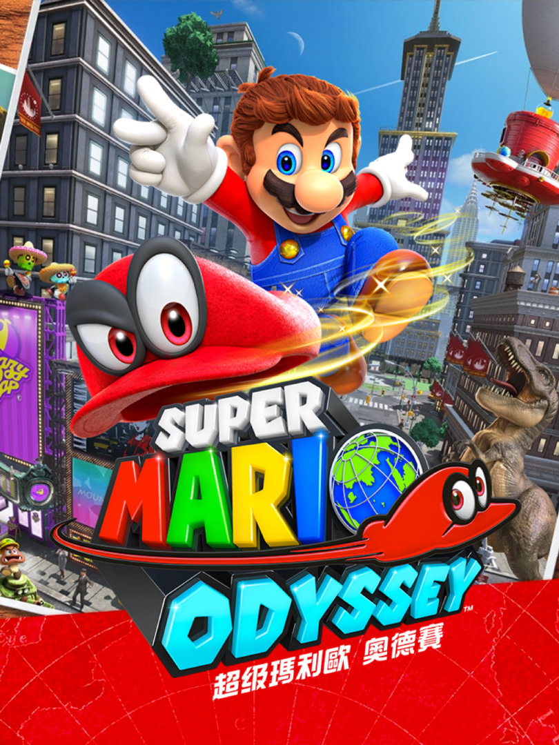 超级马力欧 奥德赛 super mario odyssey 的图片