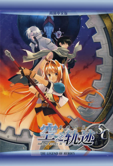 英雄传说空之轨迹scthelegendofheroestrailsintheskysc的图片
