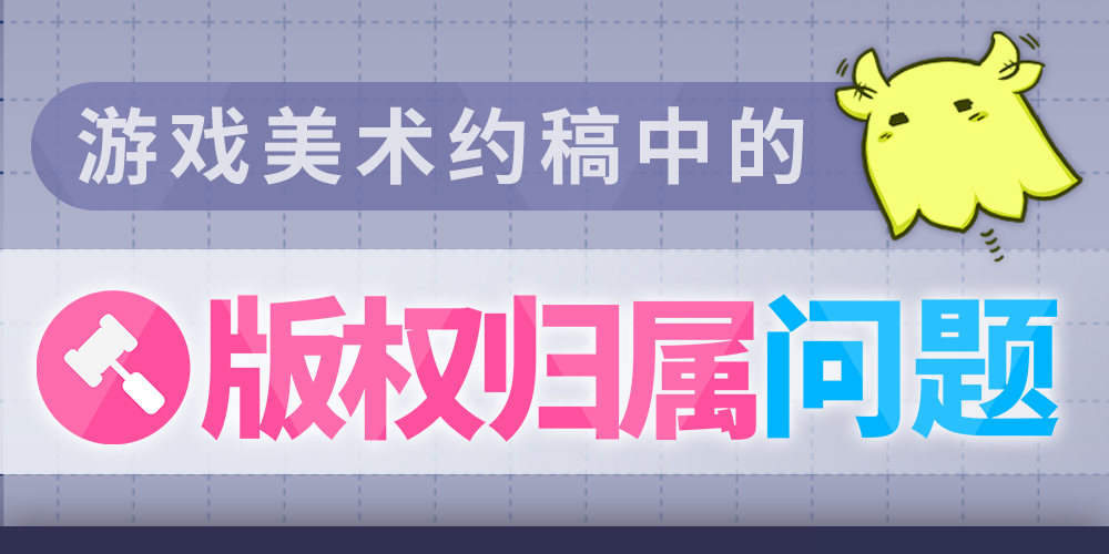 游戏美术约稿中的 版权问题 该如何归属 奶牛关