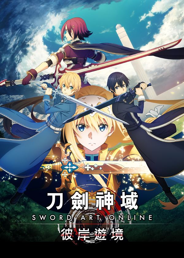 刀劍神域:彼岸遊境 sword art online: alicization lycoris 的圖片