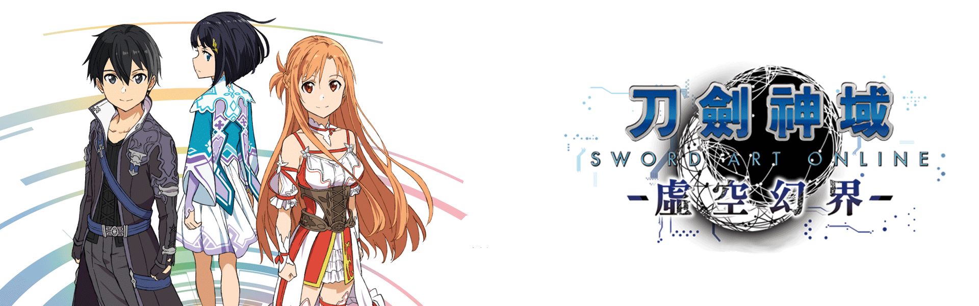 刀剑神域:虚空幻界 sword art online hollow realization 的图片