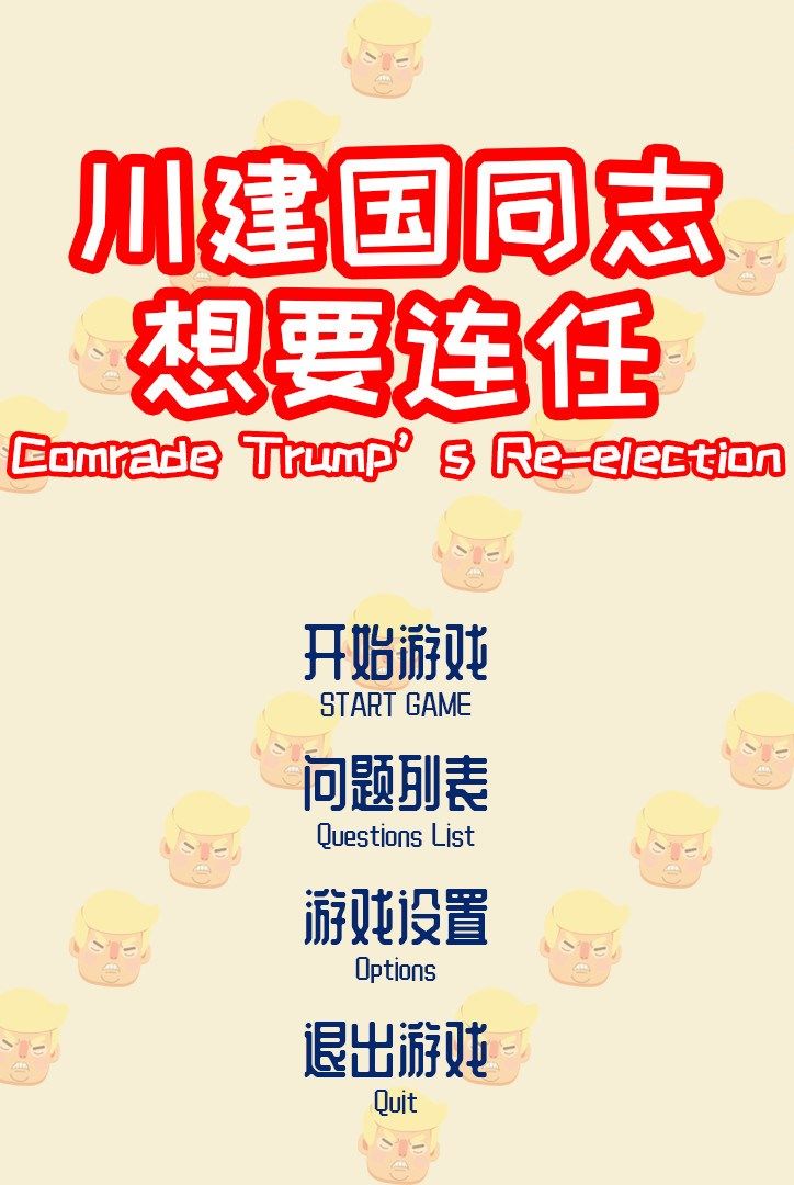 川建国同志想要连任 Comrade Trump's Re-election 的图片