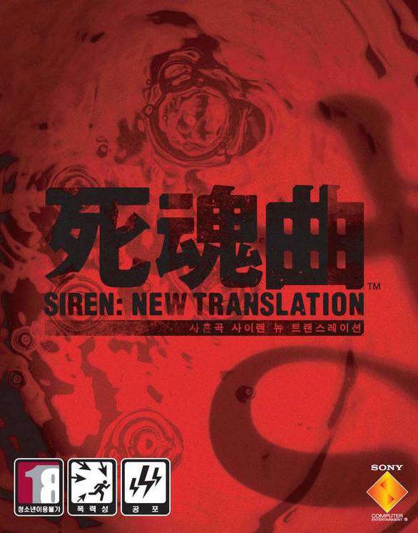 死魂曲：新译 Siren: Blood Curse 的图片