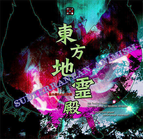 东方地灵殿 Subterranean Animism 的图片