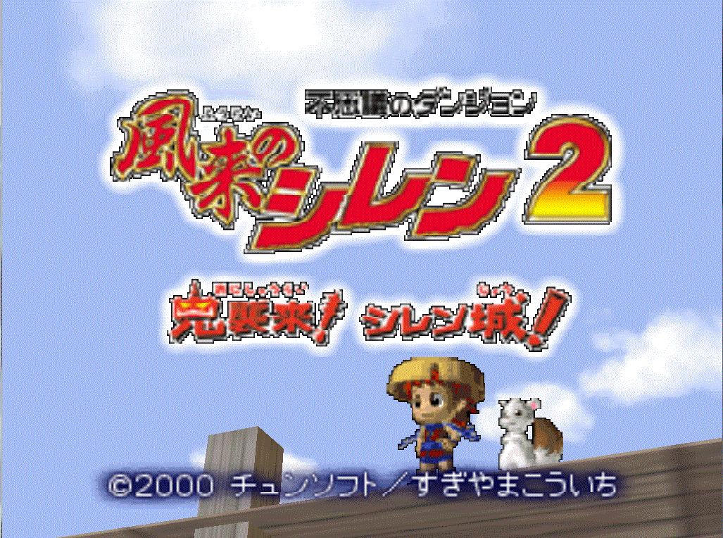 西林城 shiren the wanderer 2 的图片