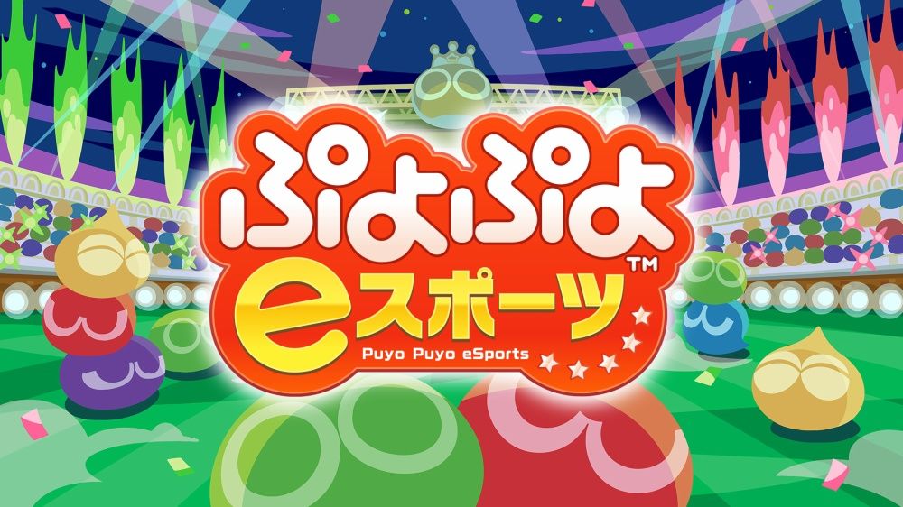 Puyo Puyo Champions / ぷよぷよ eスポーツ 的图片