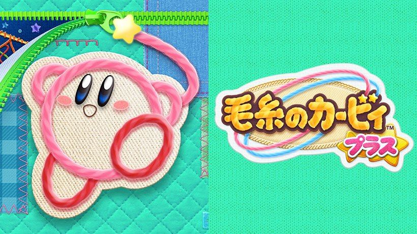 毛线卡比 plus 毛糸のカービィ プラス kirby's extra epic yarn