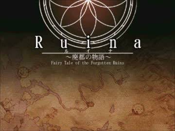 废都物语 Ruina: Fairy Tale of the Forgotten Ruins 的图片