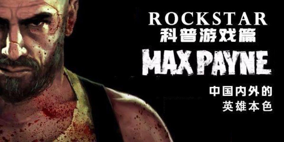 【Rockstar科普游戏篇】马克思佩恩——中国内外的英雄本色