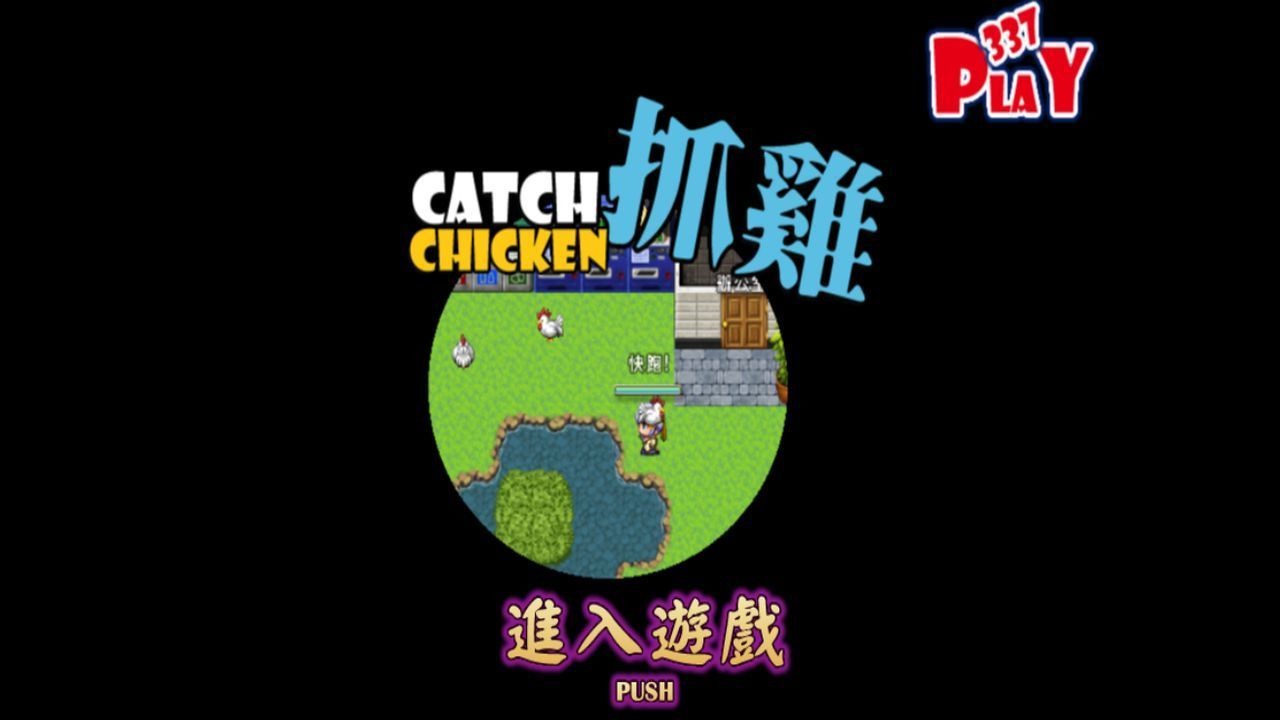 play337抓鸡 catch chicken 的游戏图片 