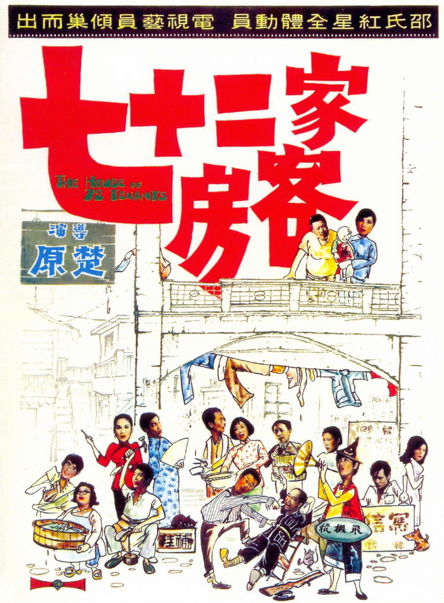 香港喜剧电影中最具有代表性之一的《七十二家房客》