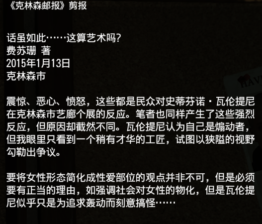 游戏中记者在报道里写“瓦伦提尼似乎只是为追求轰动而刻意搞怪。”