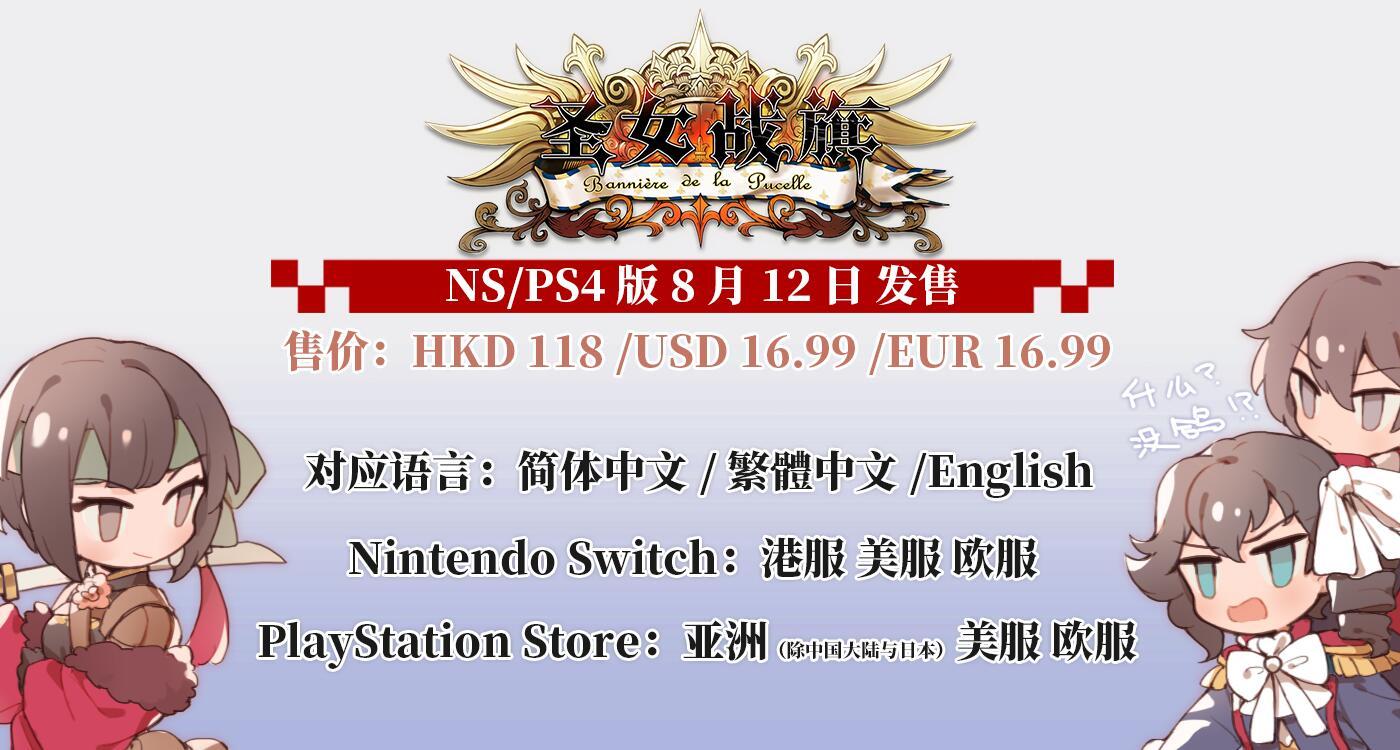 圣女战旗 Switch Ps4版发售日决定 奶牛关