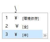键盘上印的、候选框显示的好像是「¥」，但其实是反斜杠。真正的「¥」反而显示环境依存