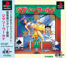 ジグソーワールド（1995）.jpg